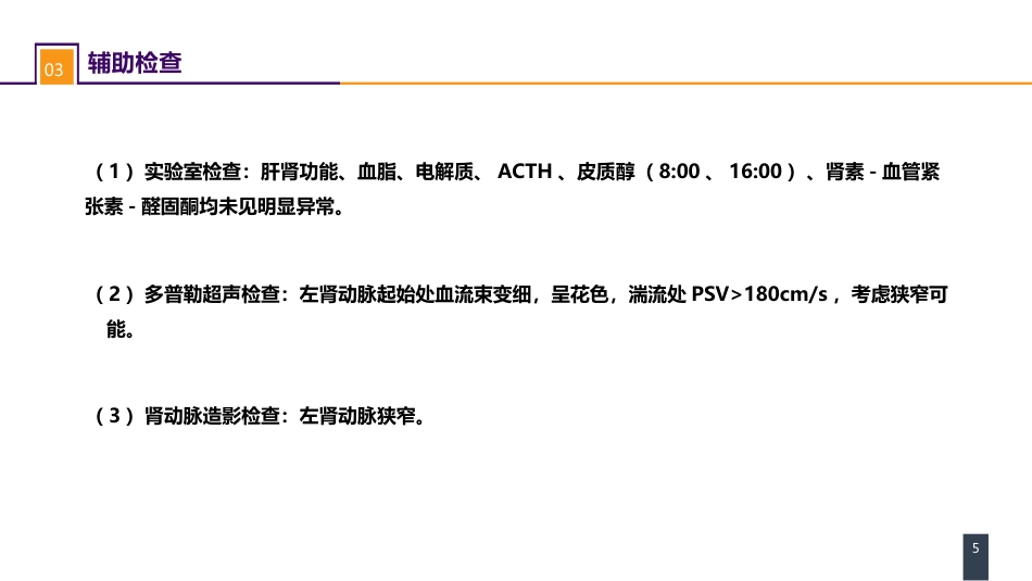 案例分析-肾血管性高血压_第5页
