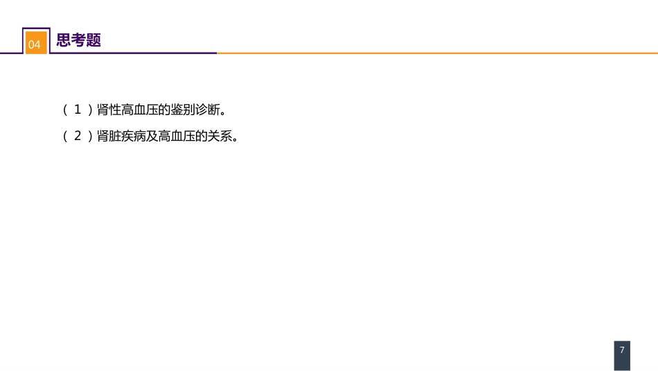 案例分析-肾血管性高血压_第7页