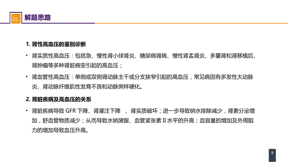 案例分析-肾血管性高血压_第8页