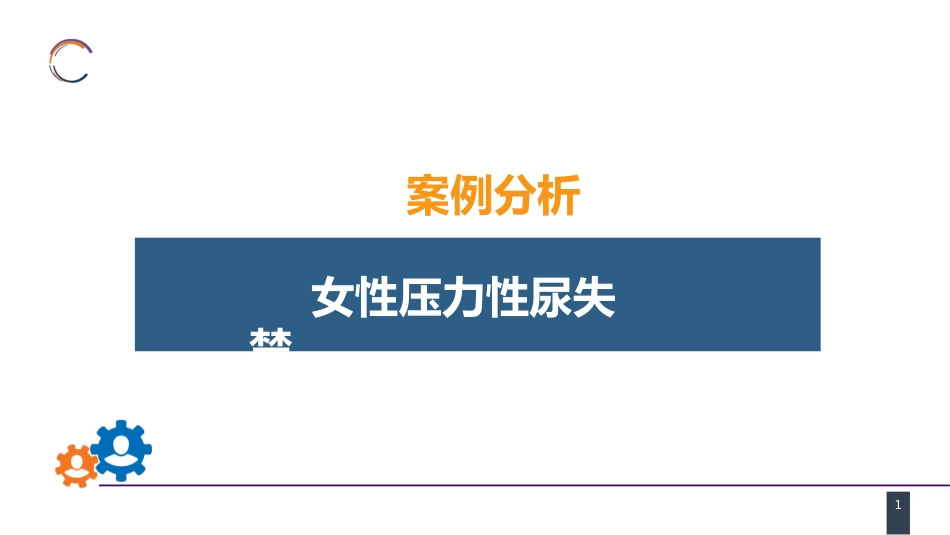 案例分析-女性压力性尿失禁_第1页