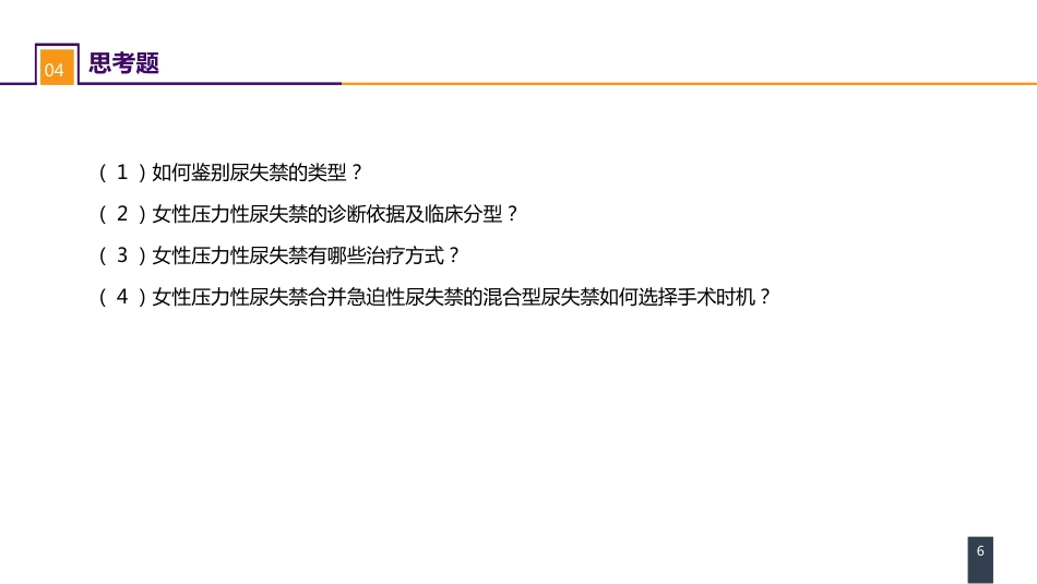 案例分析-女性压力性尿失禁_第6页