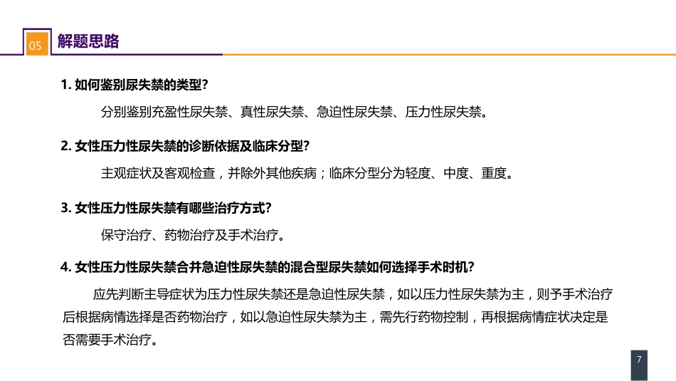 案例分析-女性压力性尿失禁_第7页