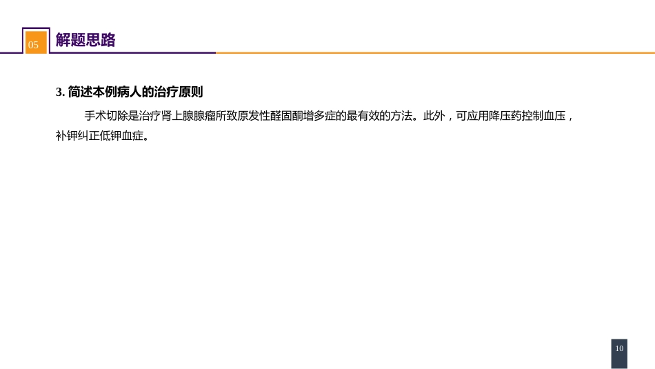 案例分析-原发性醛固酮增多症_第10页