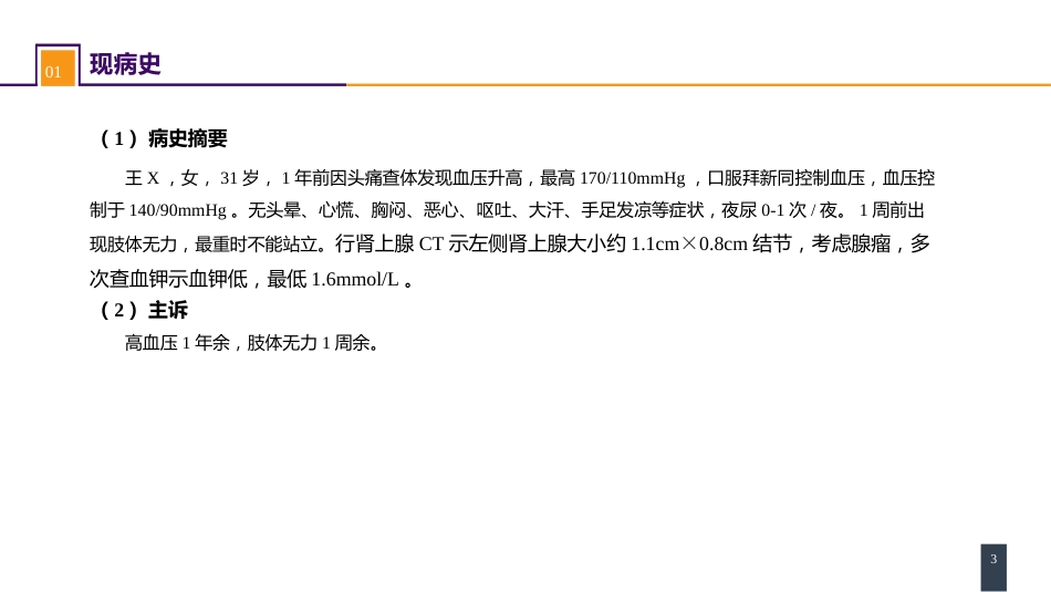 案例分析-原发性醛固酮增多症_第3页