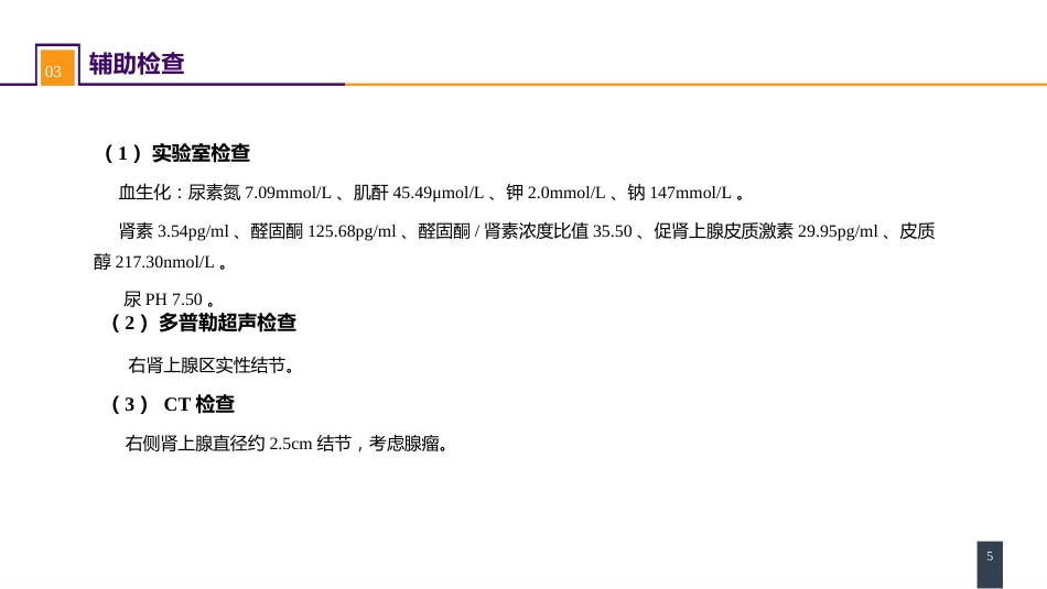案例分析-原发性醛固酮增多症_第5页