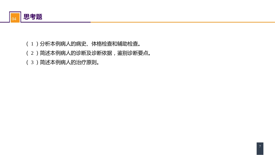 案例分析-原发性醛固酮增多症_第7页