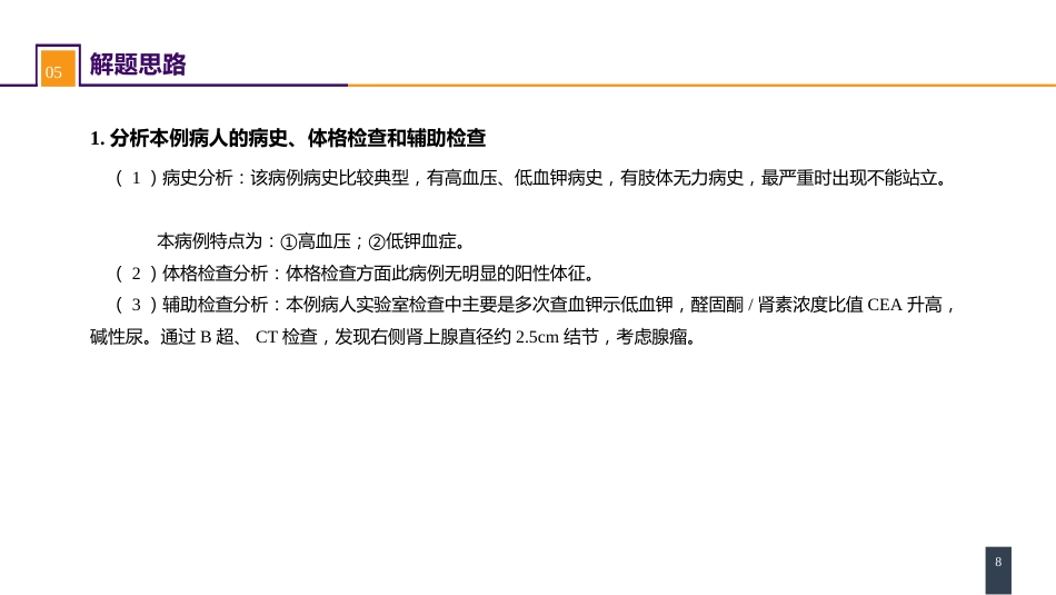 案例分析-原发性醛固酮增多症_第8页