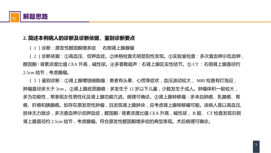 案例分析-原发性醛固酮增多症_第9页