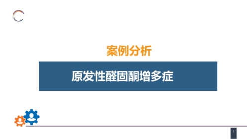 案例分析-原发性醛固酮增多症