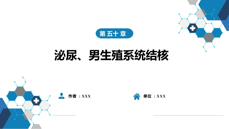 泌尿、男生殖系统结核_第1页