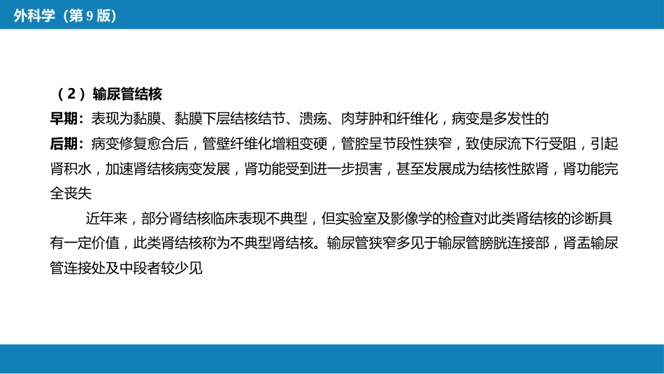 泌尿、男生殖系统结核_第10页