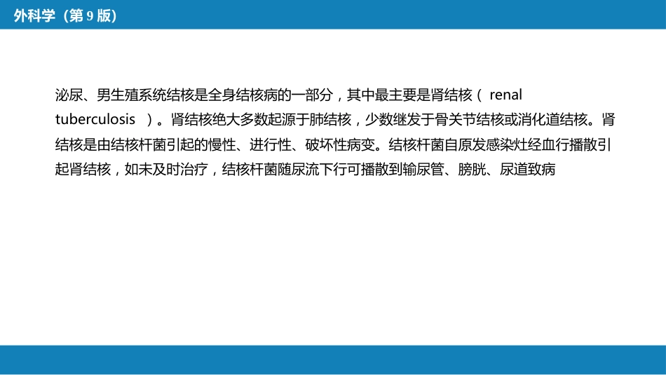 泌尿、男生殖系统结核_第5页