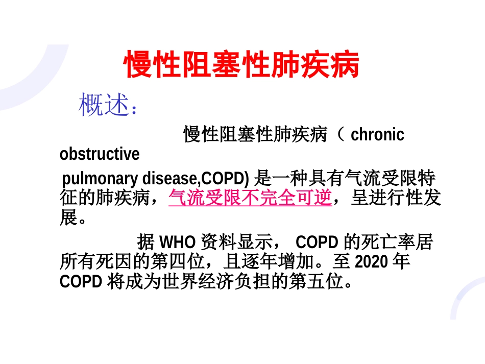 呼吸内科-COPD、慢性支气管炎_第1页