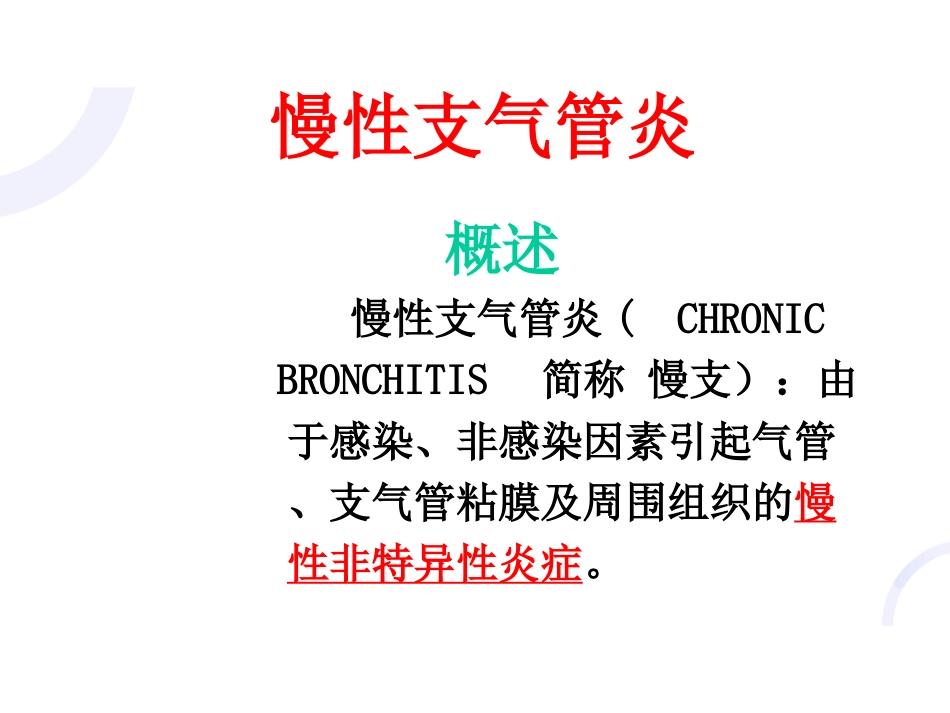 呼吸内科-COPD、慢性支气管炎_第11页
