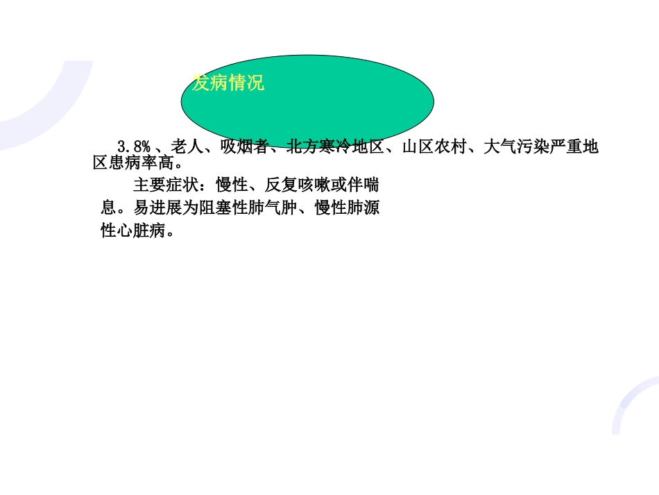 呼吸内科-COPD、慢性支气管炎_第12页
