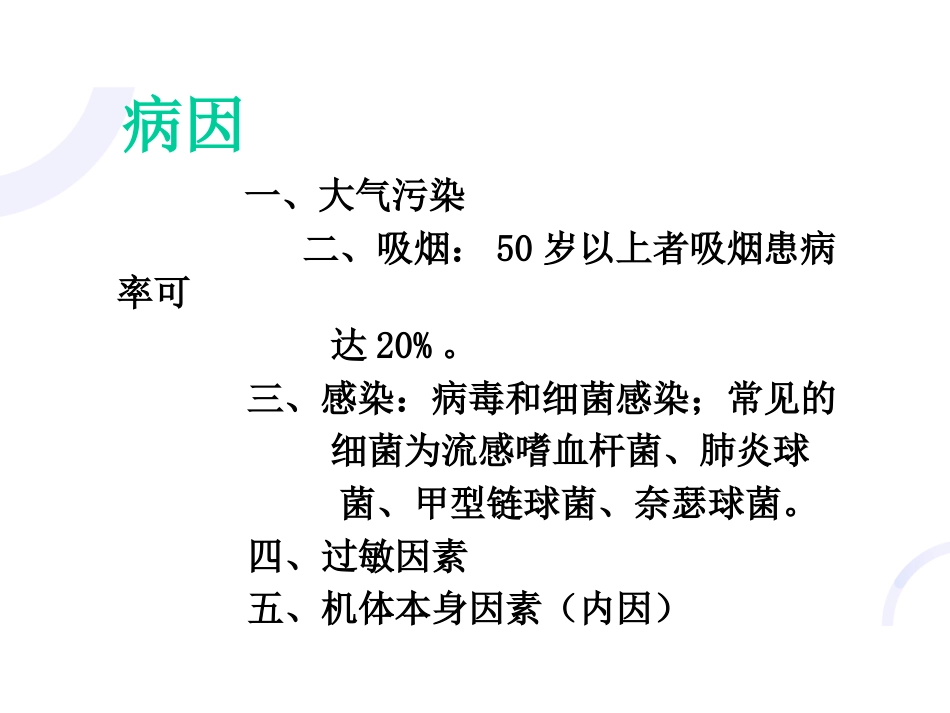 呼吸内科-COPD、慢性支气管炎_第13页
