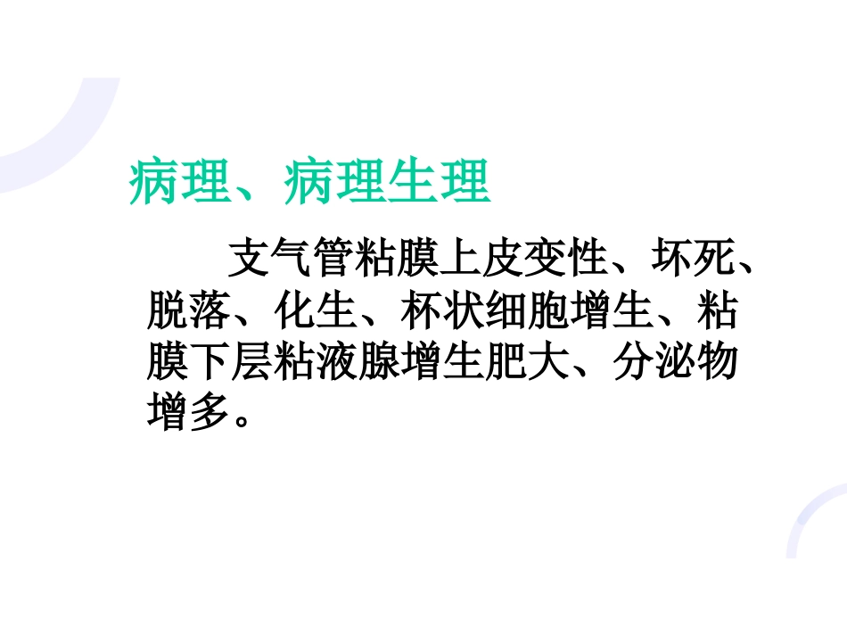 呼吸内科-COPD、慢性支气管炎_第15页