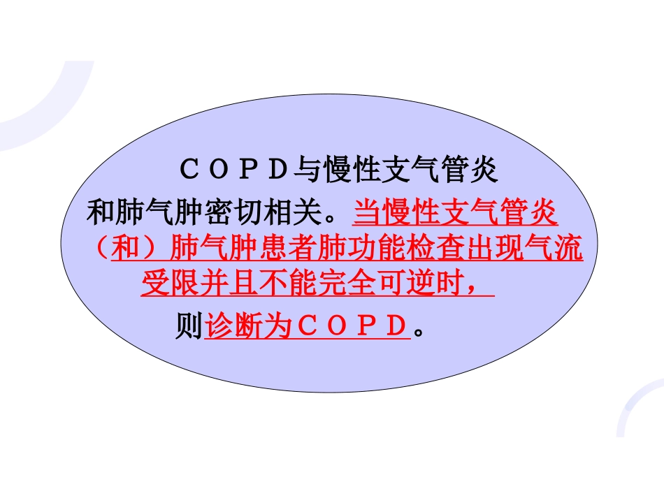 呼吸内科-COPD、慢性支气管炎_第2页