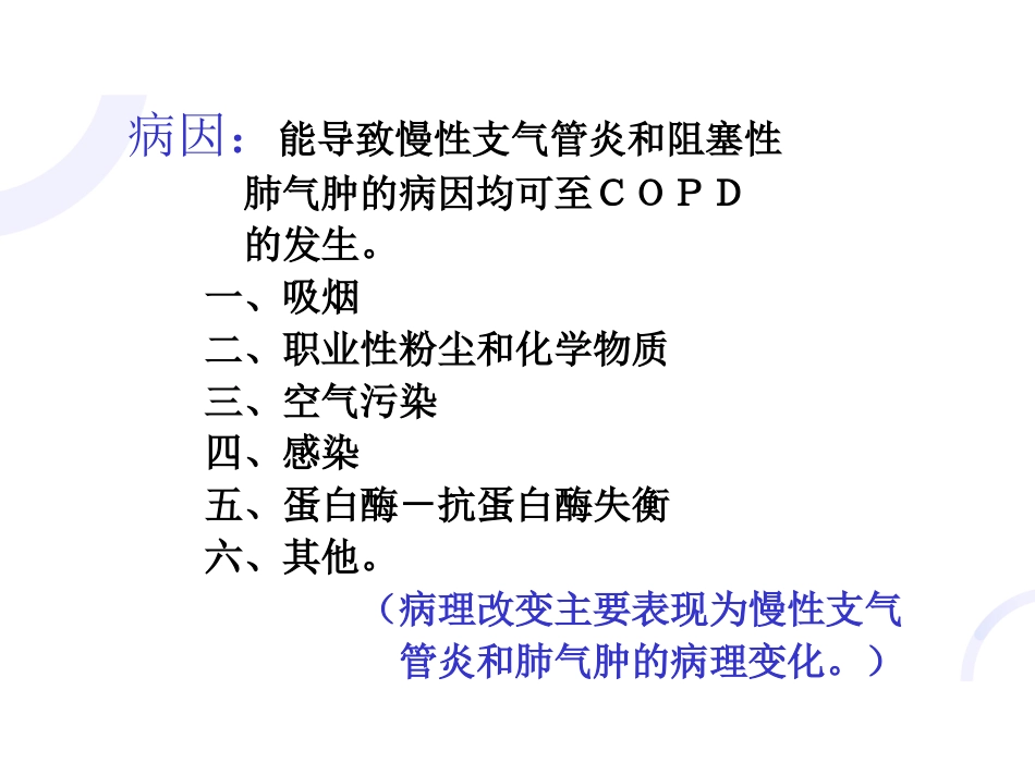 呼吸内科-COPD、慢性支气管炎_第3页