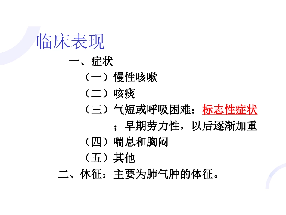 呼吸内科-COPD、慢性支气管炎_第5页