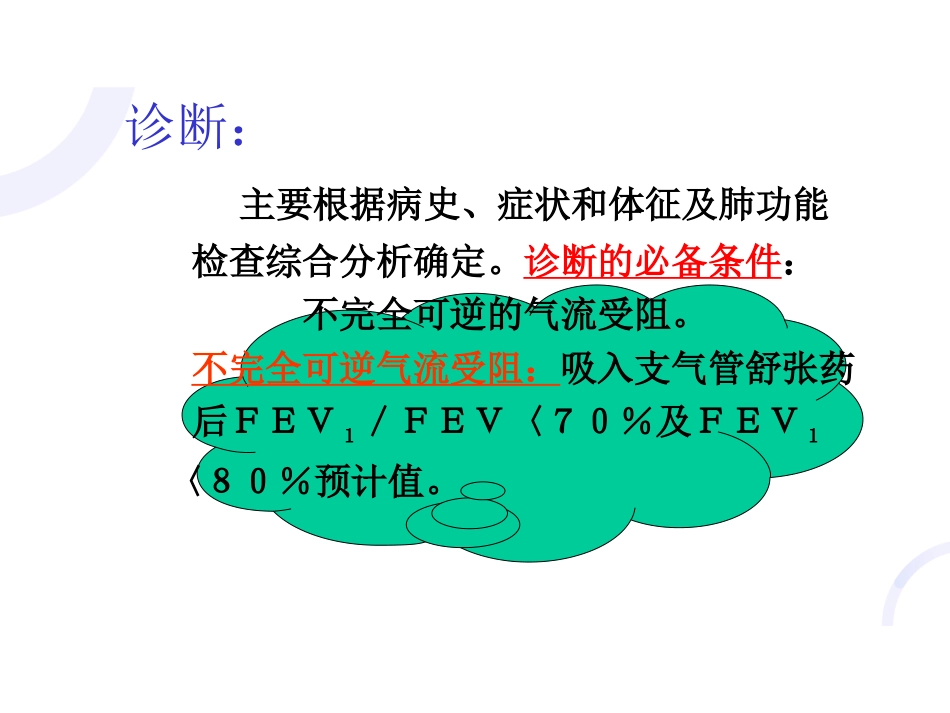 呼吸内科-COPD、慢性支气管炎_第6页