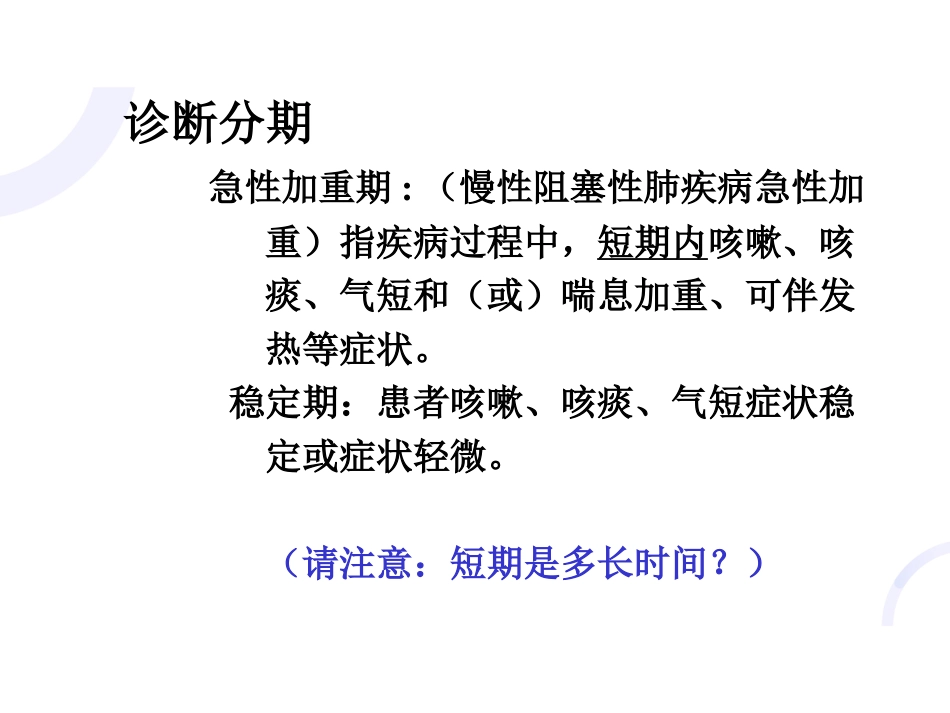呼吸内科-COPD、慢性支气管炎_第7页