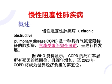 呼吸内科-COPD、慢性支气管炎