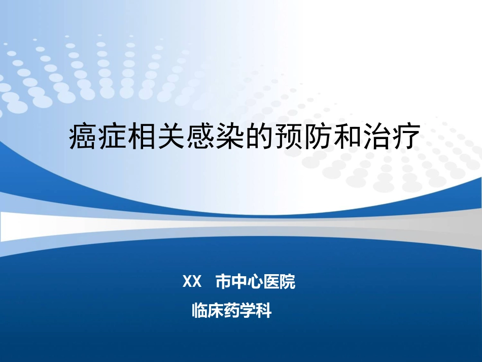 癌症相关感染的预防和治疗_第1页
