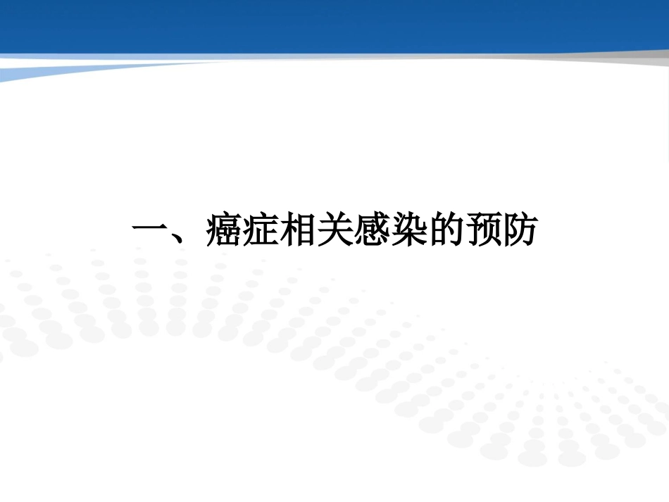 癌症相关感染的预防和治疗_第8页