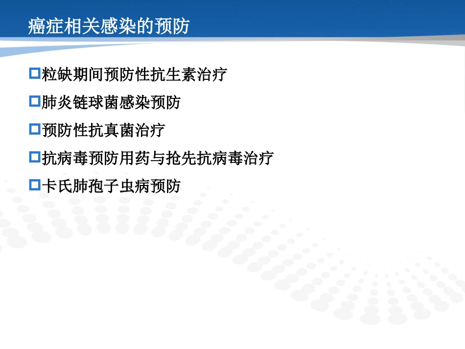 癌症相关感染的预防和治疗_第9页