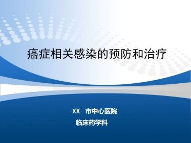 癌症相关感染的预防和治疗