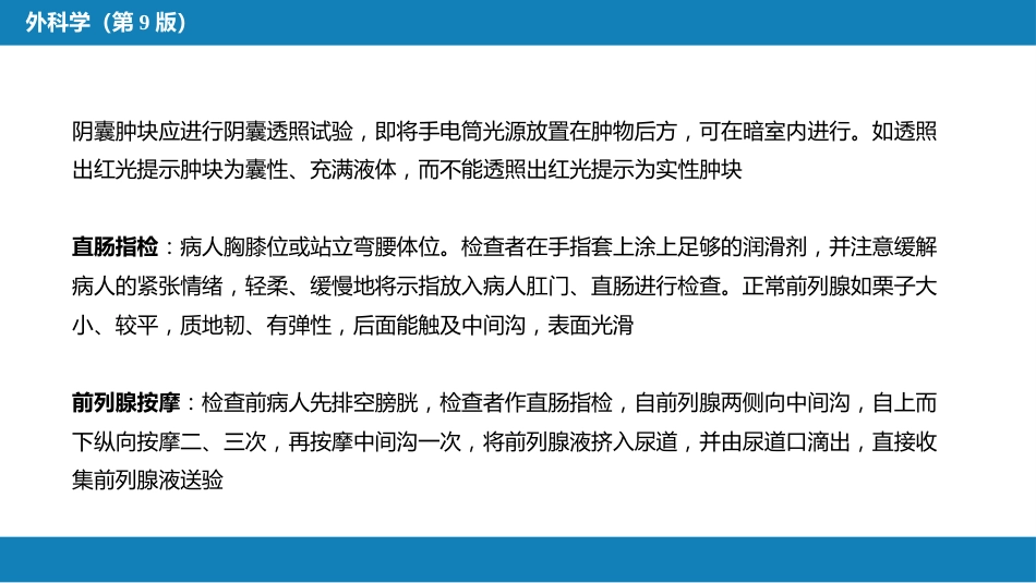 泌尿、男生殖系统外科检查和诊断_第13页