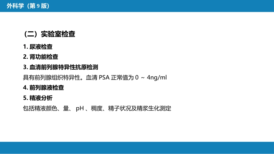 泌尿、男生殖系统外科检查和诊断_第15页