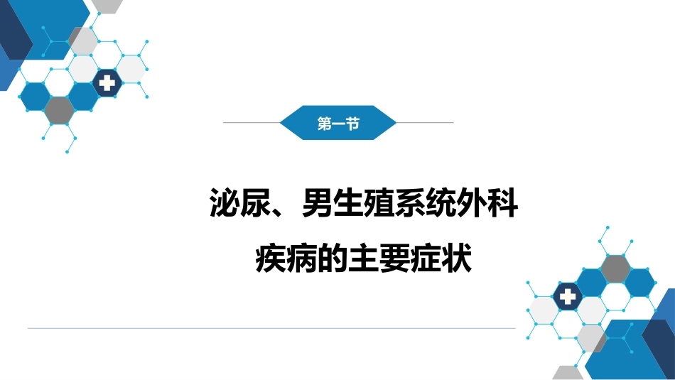泌尿、男生殖系统外科检查和诊断_第4页