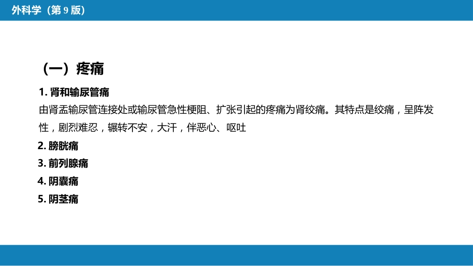 泌尿、男生殖系统外科检查和诊断_第5页