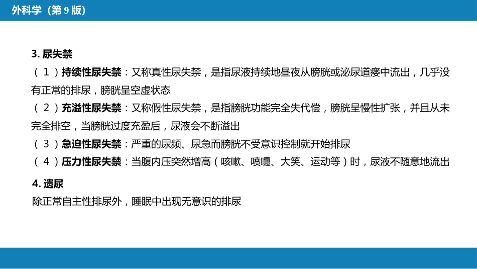 泌尿、男生殖系统外科检查和诊断_第7页