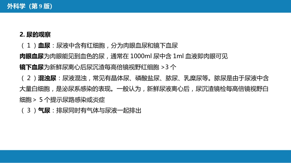 泌尿、男生殖系统外科检查和诊断_第9页