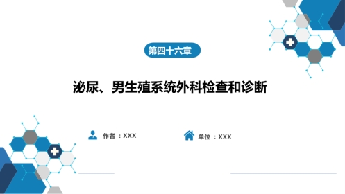 泌尿、男生殖系统外科检查和诊断