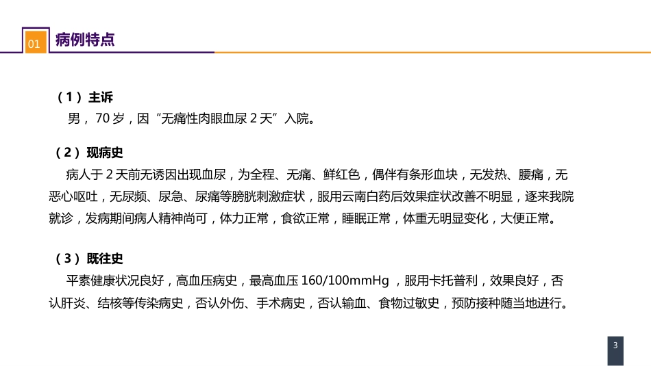 泌尿、男生殖系统肿瘤 案例分析-肾盂癌_第3页
