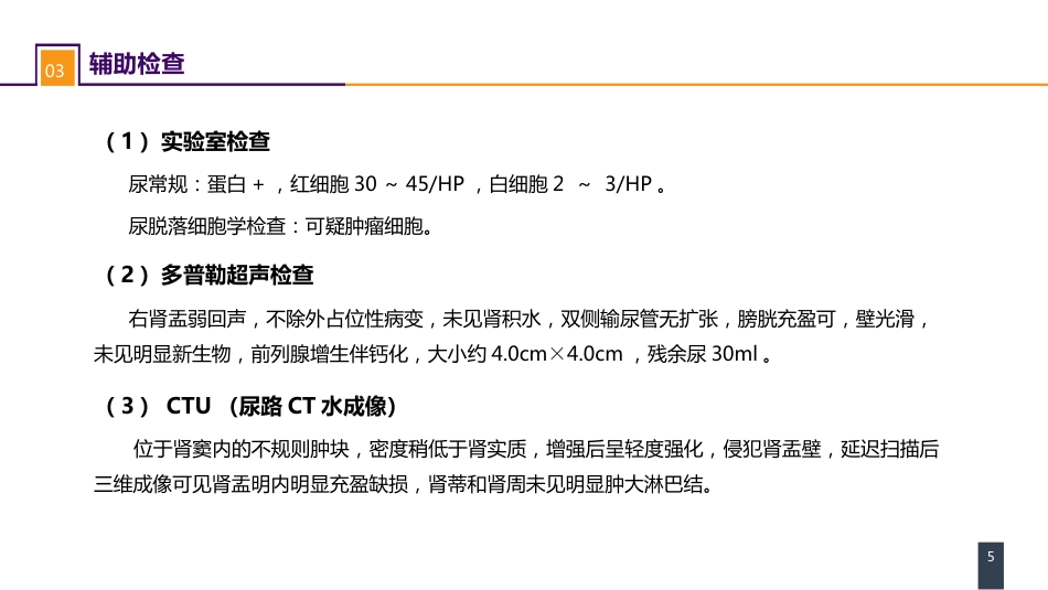 泌尿、男生殖系统肿瘤 案例分析-肾盂癌_第5页