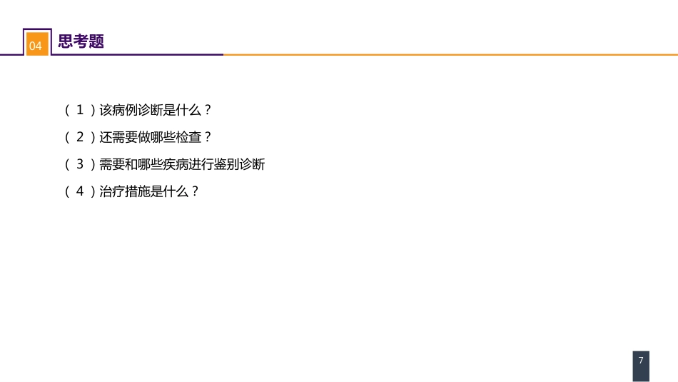 泌尿、男生殖系统肿瘤 案例分析-肾盂癌_第7页