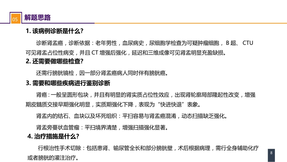 泌尿、男生殖系统肿瘤 案例分析-肾盂癌_第8页