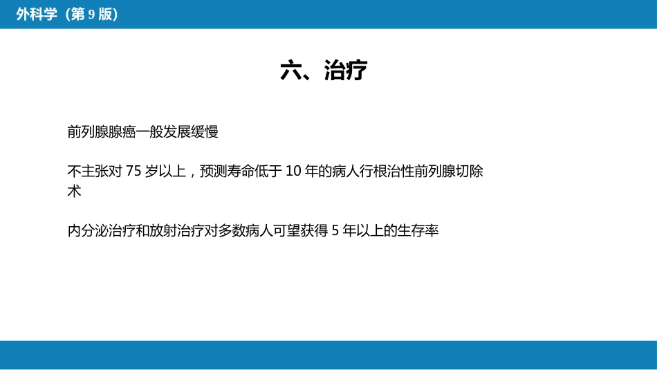 泌尿、男生殖系统肿瘤 第三、四、五、六节_第11页