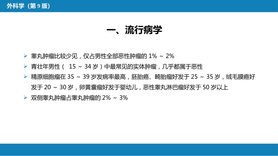 泌尿、男生殖系统肿瘤 第三、四、五、六节_第13页