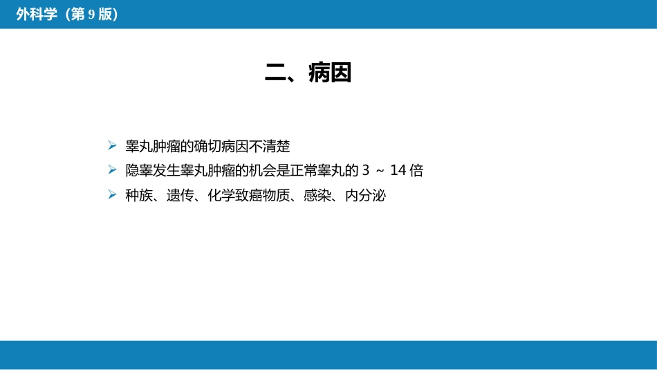泌尿、男生殖系统肿瘤 第三、四、五、六节_第14页