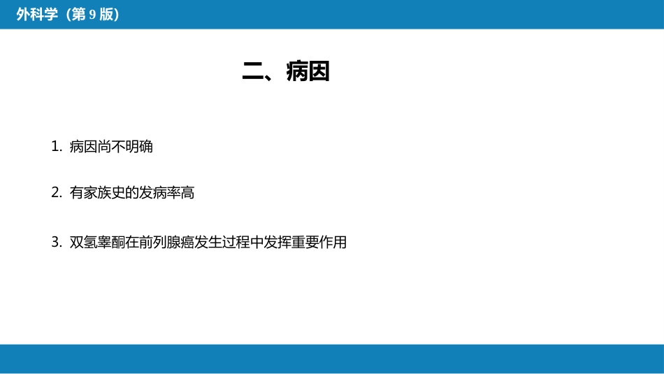 泌尿、男生殖系统肿瘤 第三、四、五、六节_第5页