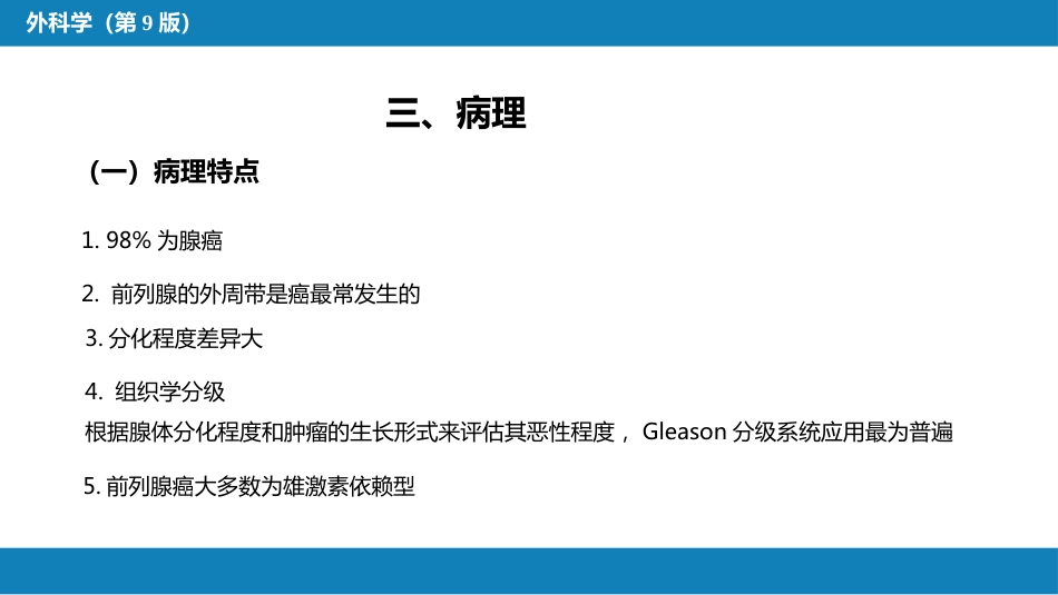 泌尿、男生殖系统肿瘤 第三、四、五、六节_第6页