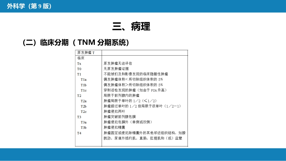泌尿、男生殖系统肿瘤 第三、四、五、六节_第7页