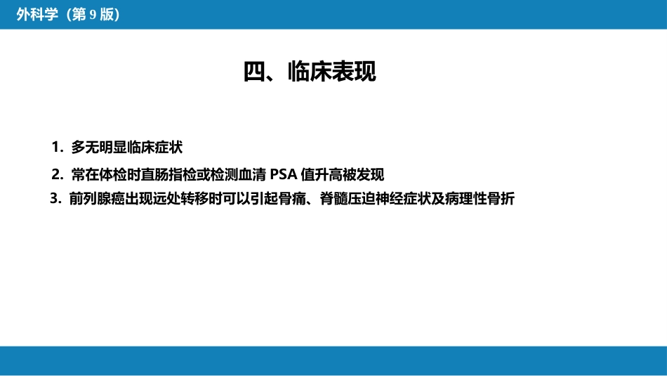 泌尿、男生殖系统肿瘤 第三、四、五、六节_第8页