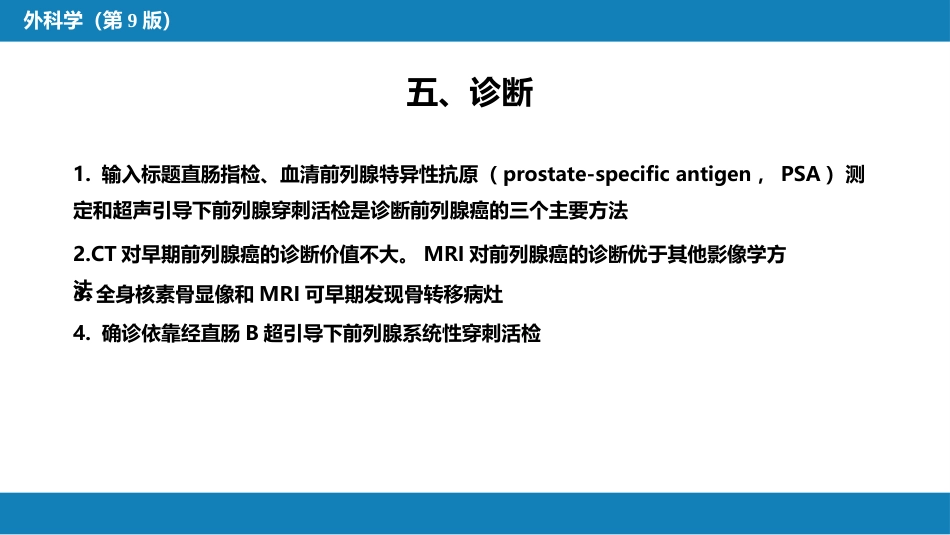 泌尿、男生殖系统肿瘤 第三、四、五、六节_第9页